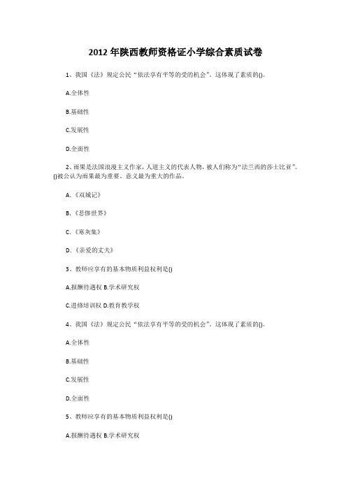 2012年陕西教师资格证小学综合素质试卷