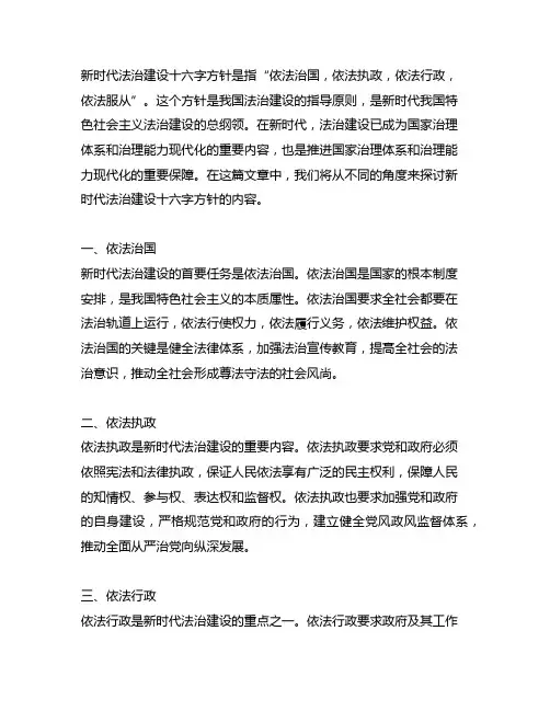 新时代法治建设十六字方针的内容