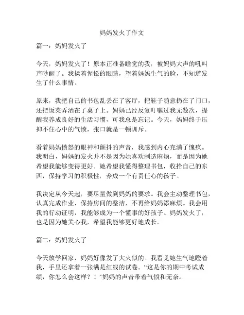 妈妈发火了作文