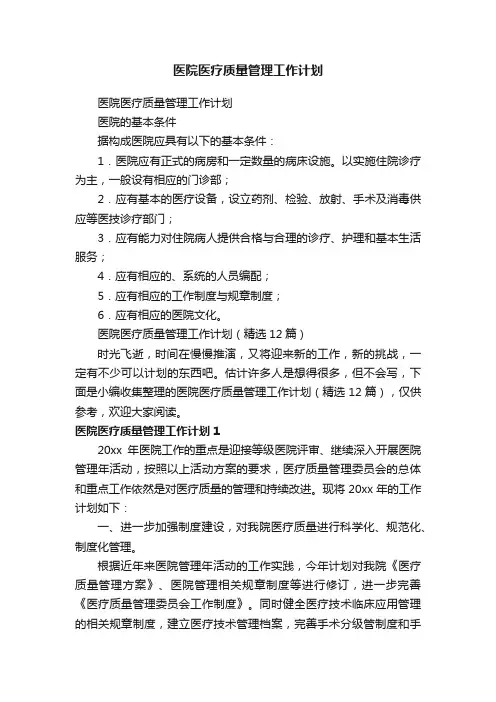 医院医疗质量管理工作计划（精选12篇）