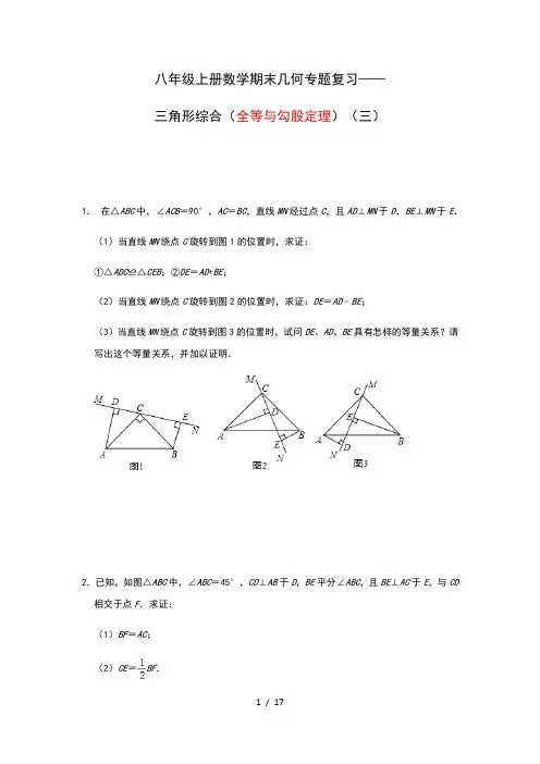 苏科版数学八年级上册数学期末几何专题复习——三角形综合(全等与勾股定理)(三)