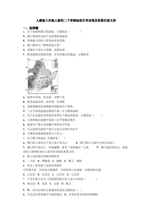 人教版八年级人教初二下学期地理月考试卷及答案百度文库