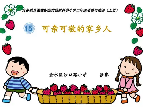 二年级上册道德与法治精品课件- 15可亲可敬的家乡人 人教部编版