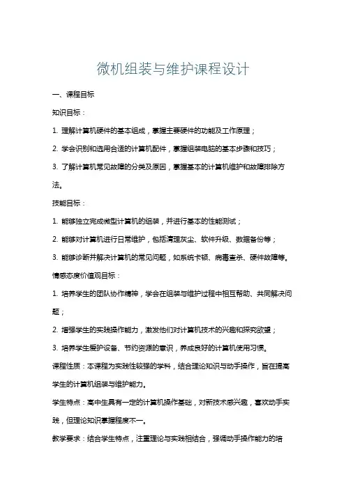 微机组装与维护课程设计