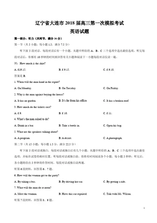 【2018】辽宁省大连市2018届高三第一次模拟考试英语试题(word版有答案)