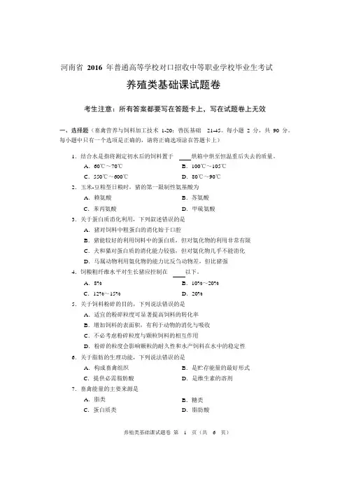 2016年河南省对口升学养殖类基础课试题卷