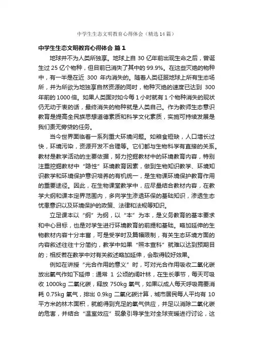 中学生生态文明教育心得体会（精选14篇）