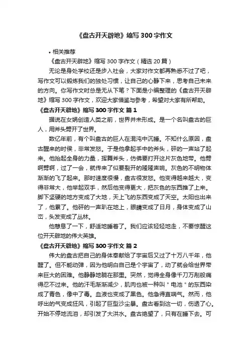 《盘古开天辟地》缩写300字作文