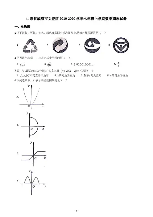 山东省威海市文登区2019-2020学年七年级上学期数学期末试卷(含答案解析)