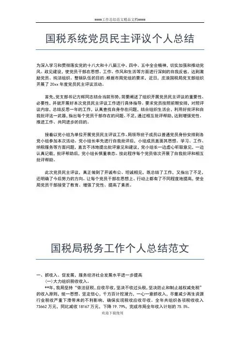 2019年最新国税局个人年终工作总结工作总结文档【七篇】