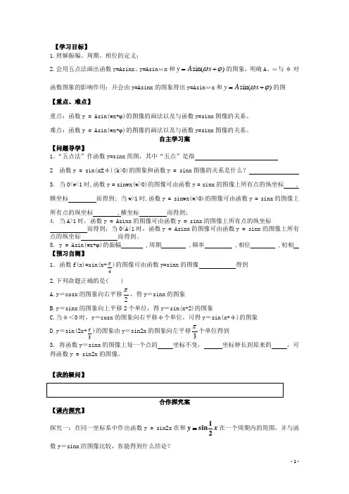 广东省佛山市高中数学 1.5函数y=Asin(ωx+φ)的图象(一)学案 新人教A版必修4