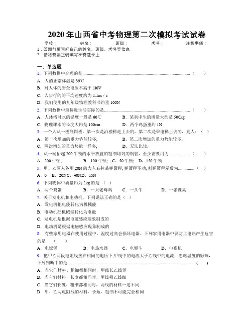 2020年山西省中考物理第二次模拟考试试卷附解析