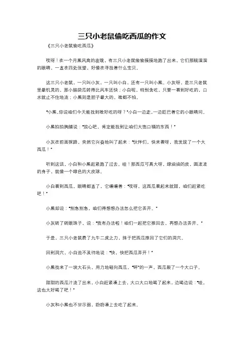 三只小老鼠偷吃西瓜的作文