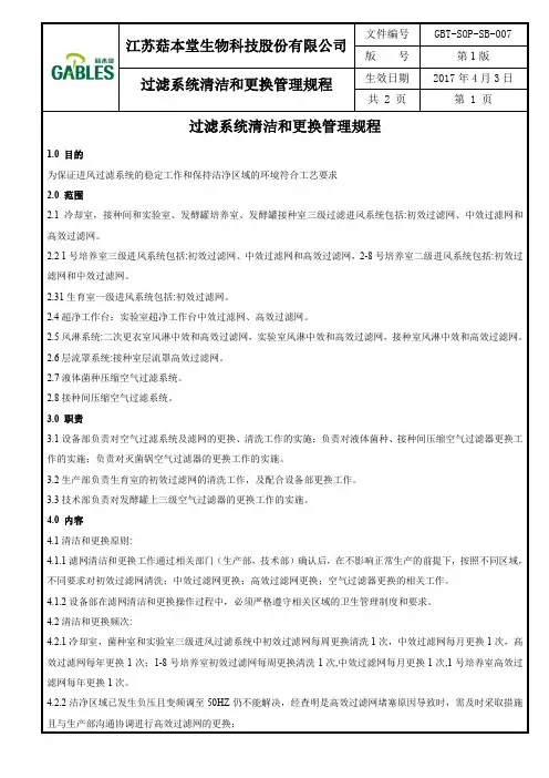 GBT-SOP-SB-007 过滤系统清洁和更换管理规程