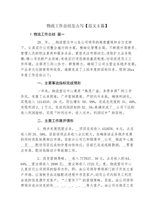 物流工作总结怎么写【范文5篇】