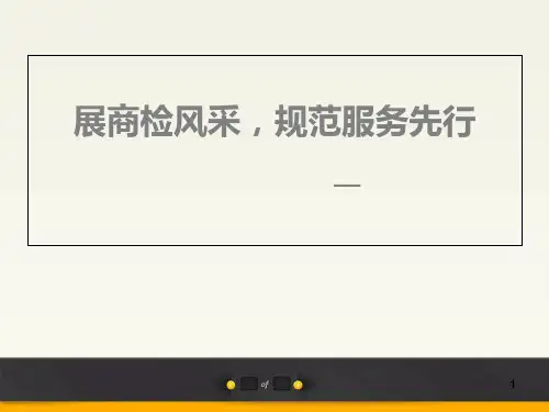商务礼仪与接待规范精品PPT课件