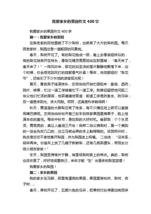 我爱家乡的果园作文400字