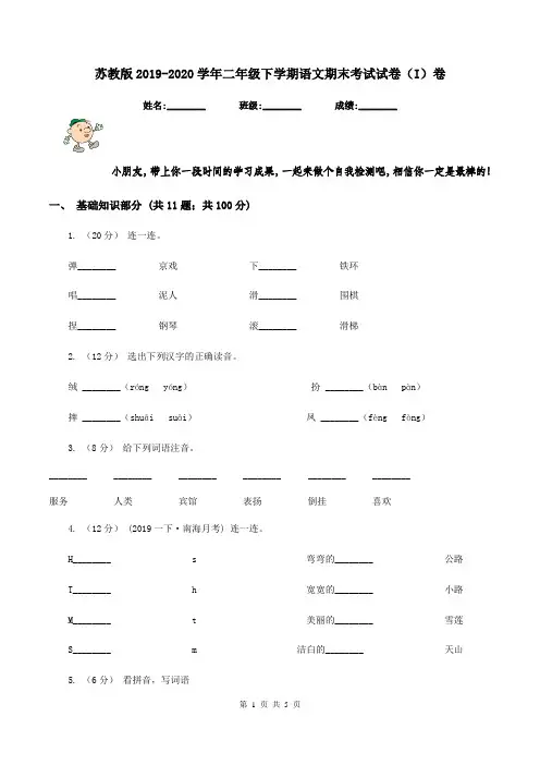 苏教版2019-2020学年二年级下学期语文期末考试试卷(I)卷