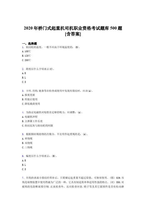 精编新版桥门式起重机司机职业资格模拟考试500题(含参考答案)