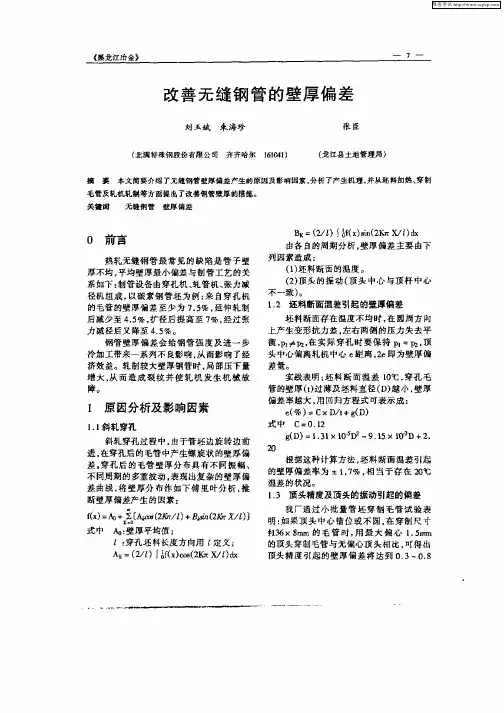 改善无缝钢管的壁厚偏差