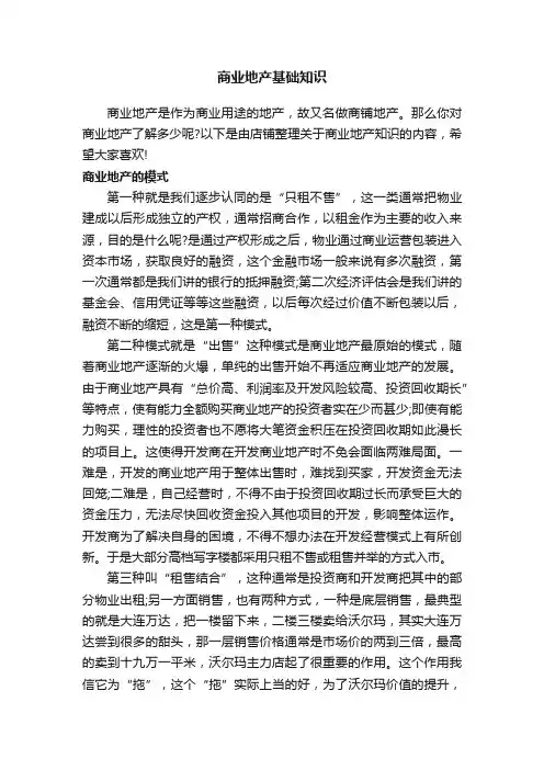 商业地产基础知识