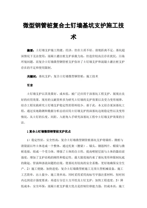 微型钢管桩复合土钉墙基坑支护施工技术