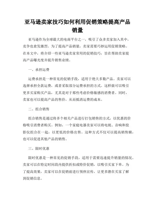 亚马逊卖家技巧如何利用促销策略提高产品销量