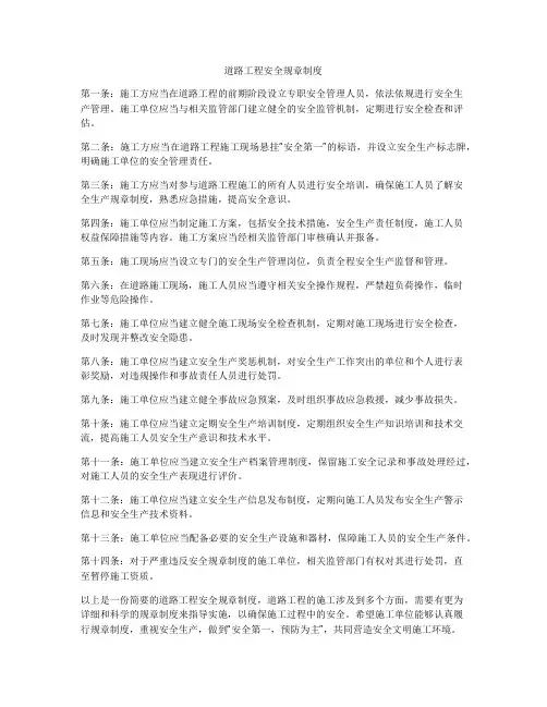 道路工程安全规章制度