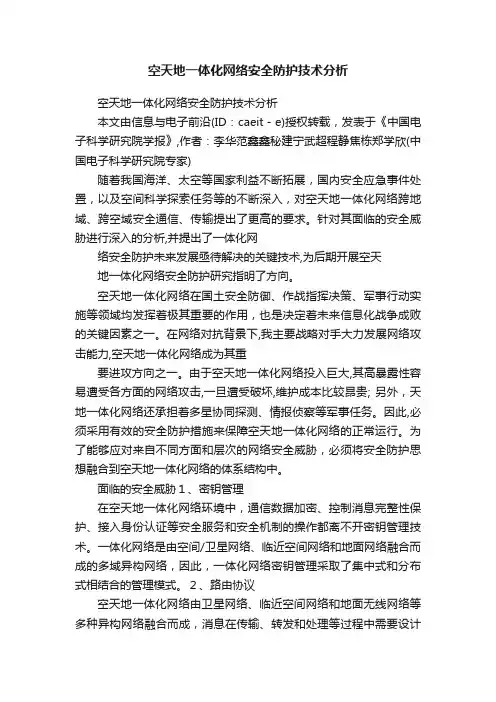 空天地一体化网络安全防护技术分析
