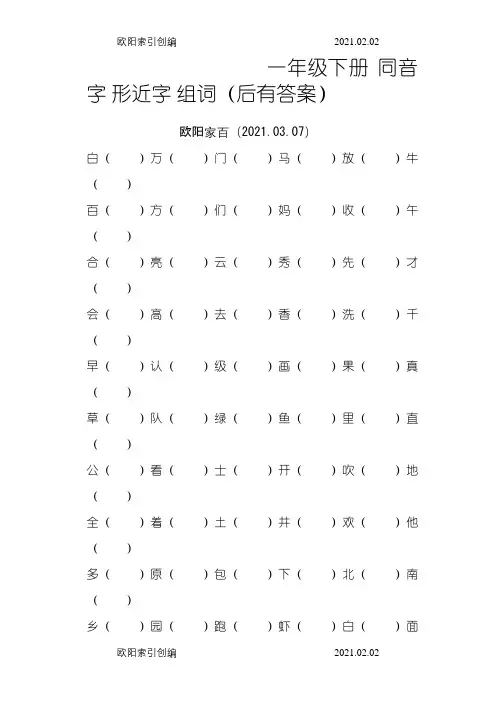 一年级下册 同音字 形近字 组词 (有答案)之欧阳家百创编