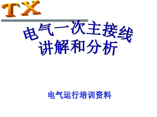电气一次主接线图讲解和分析
