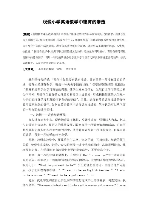 小学英语德育渗透