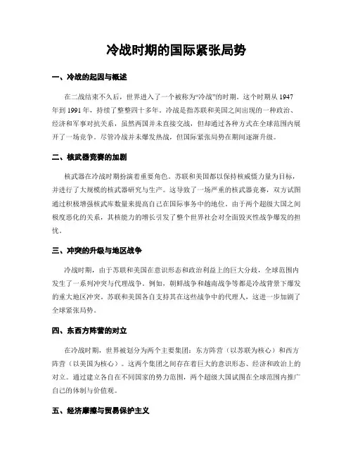 冷战时期的国际紧张局势