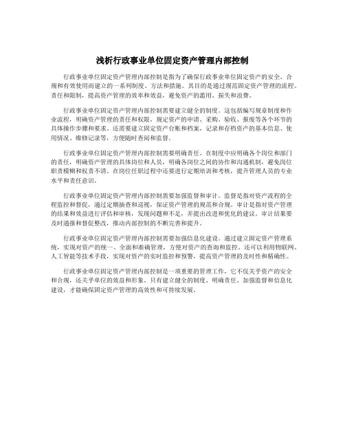 浅析行政事业单位固定资产管理内部控制