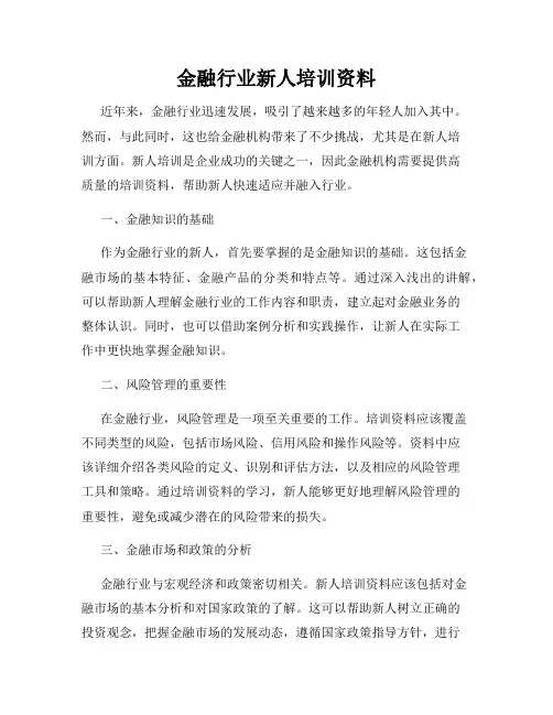 金融行业新人培训资料