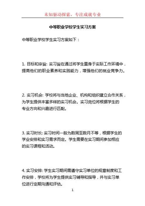 中等职业学校学生实习方案