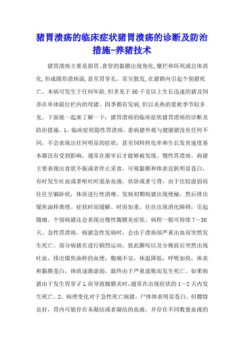 猪胃溃疡的临床症状 猪胃溃疡的诊断及防治措施 - 养猪技术