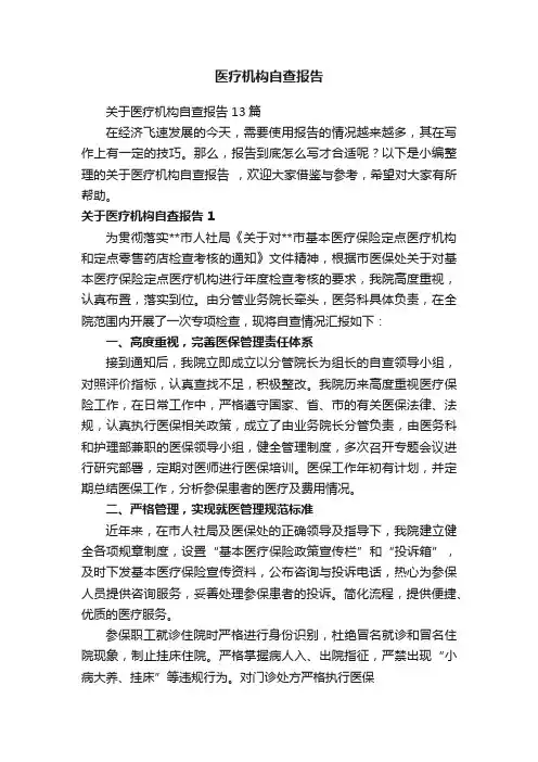 医疗机构自查报告