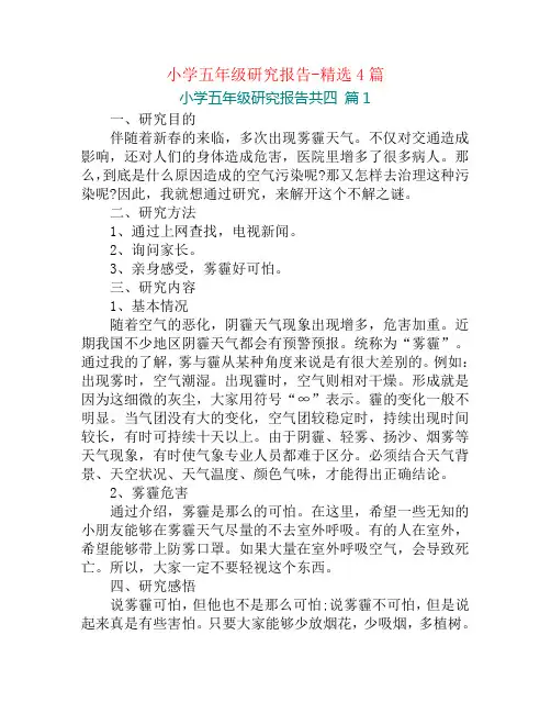 小学五年级研究报告-精选4篇