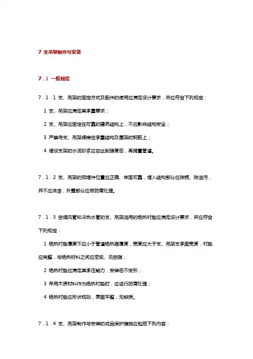GB 50738-2011通风与空调工程施工规范(2011版)--7-支吊架制作与安装