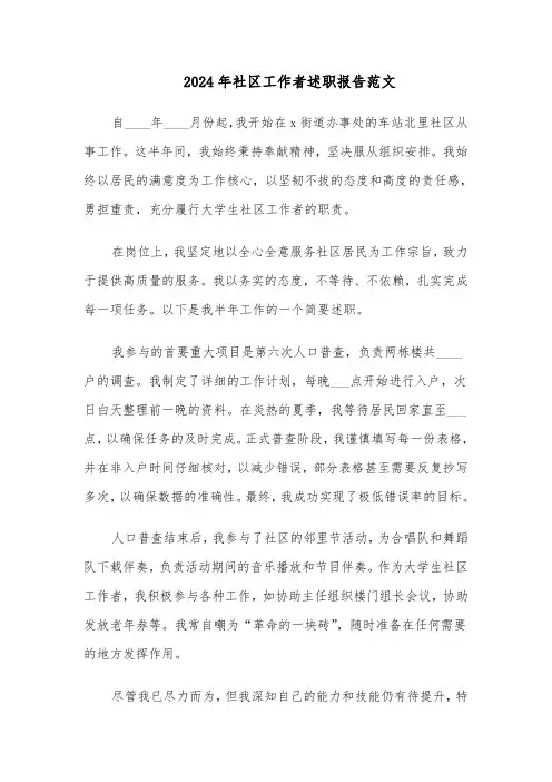 2024年社区工作者述职报告范文（三篇）