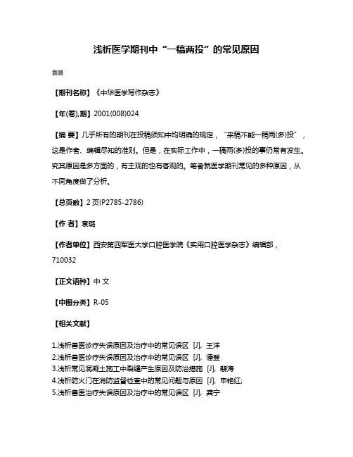浅析医学期刊中“一稿两投”的常见原因