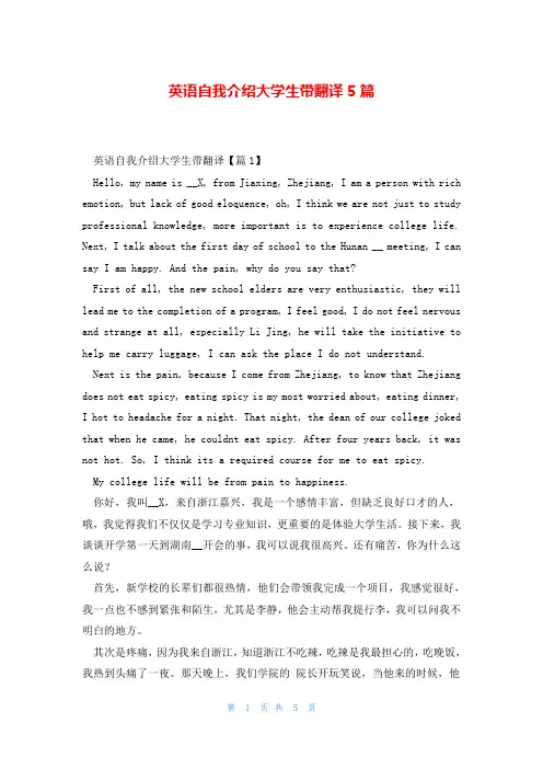 英语自我介绍大学生带翻译5篇