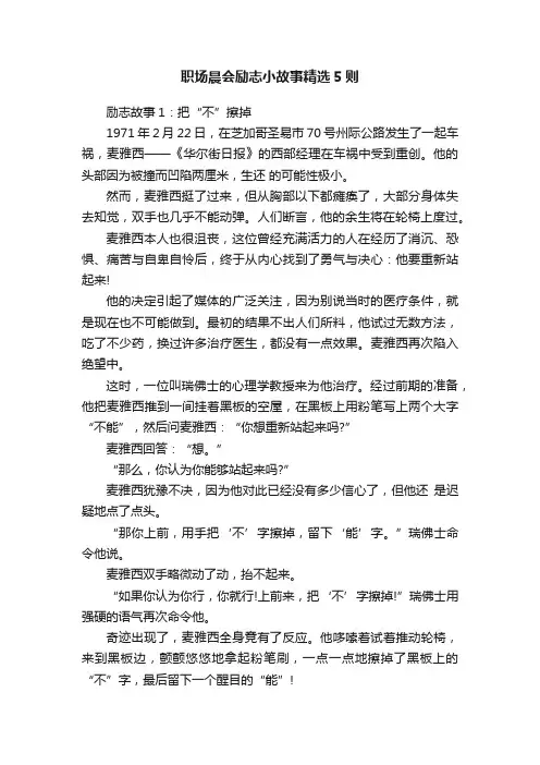 职场晨会励志小故事精选5则