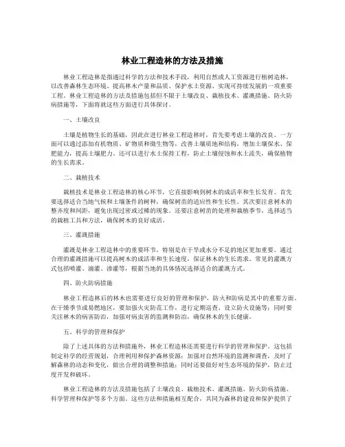 林业工程造林的方法及措施