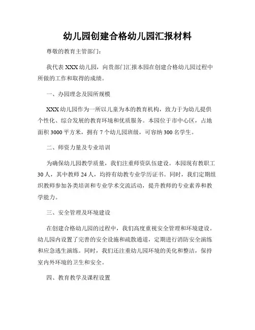 幼儿园创建合格幼儿园汇报材料