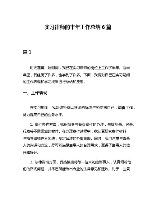 实习律师的半年工作总结6篇