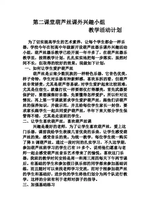 葫芦丝课外兴趣小组教学活动计划