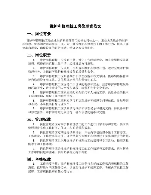 维修技工岗位职责范文