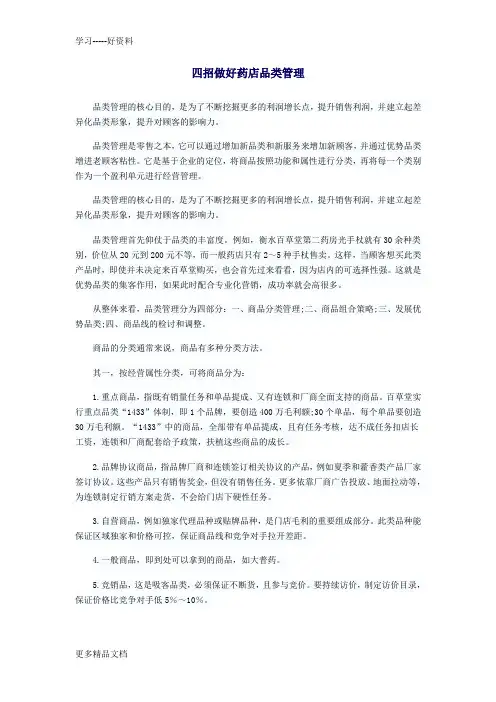 四招做好药店品类管理讲课稿